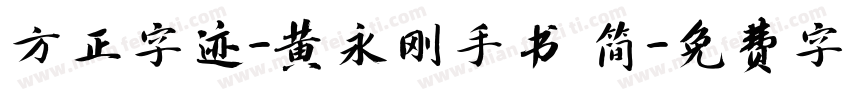 方正字迹-黄永刚手书 简字体转换